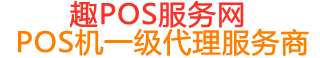 乌恰趣pos网